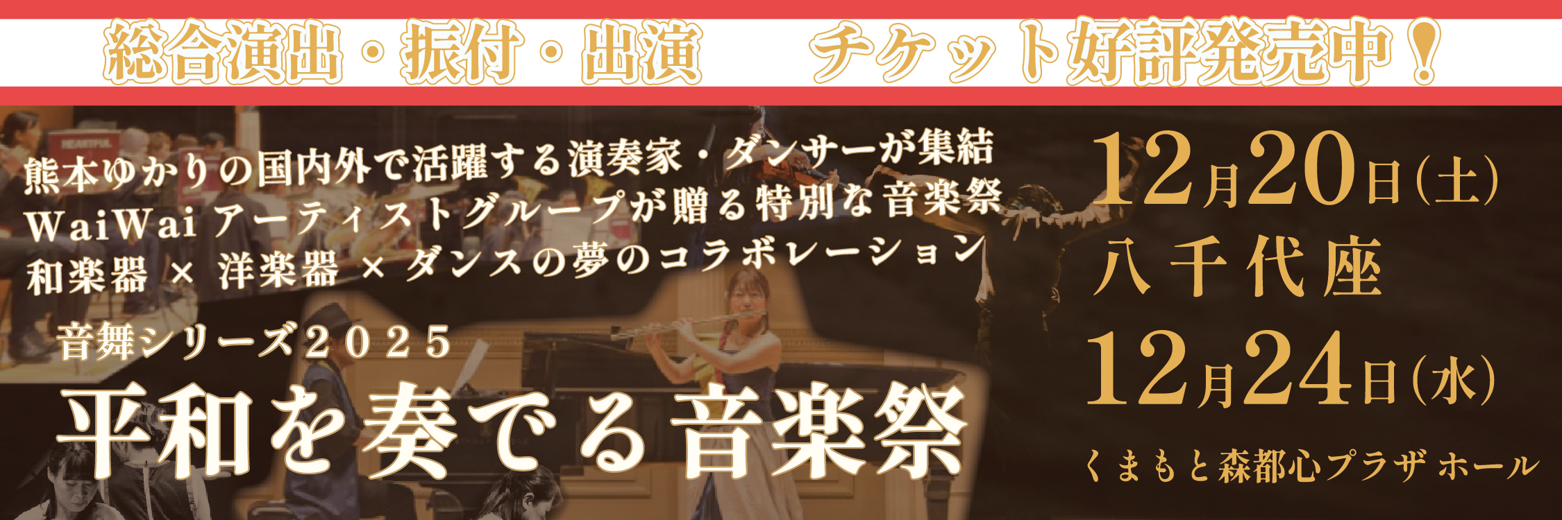 総合演出・振付・出演音舞シリーズ2025平和を奏でる音楽祭